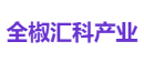 全椒汇科产业
