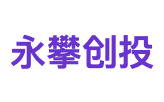永攀创投