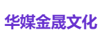 华媒金晟文化