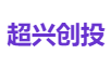 超兴创投