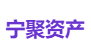 宁聚资产
