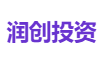 润创投资