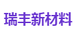 深圳瑞丰新材料