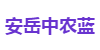 安岳中农蓝