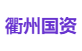 衢州国资