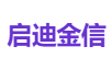 启迪金信