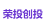 荣投创投
