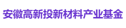 安徽高新投新材料产业基金
