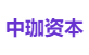 中珈资本