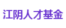 江阴人才基金