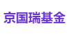 京国瑞基金