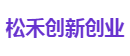 松禾创新创业