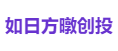 如日方暾创投
