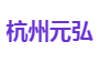 杭州元弘