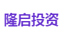 隆启投资