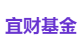 宜财基金