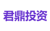 君鼎投资