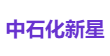 中石化新星