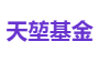 天堃基金
