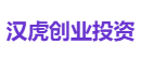 汉虎创业投资