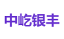 中屹银丰