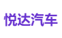 悦达汽车