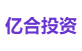 亿合投资