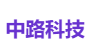 中路科技