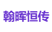翰晖恒传