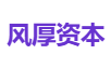 风厚资本