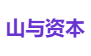 山与资本