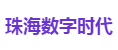 珠海数字时代