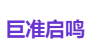 巨准启鸣