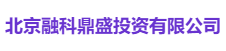 北京融科鼎盛投资有限公司