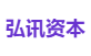弘讯资本