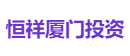恒祥厦门投资