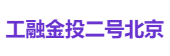 工融金投二号北京
