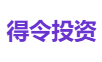 得令投资
