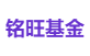 铭旺基金