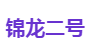 锦龙二号
