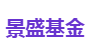 景盛资本