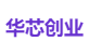 华芯创业