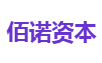 佰诺资本