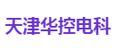 天津华控电科