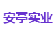 安亭实业
