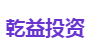乾益投资