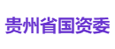 贵州省国资委