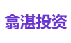 翕湛投资