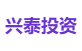 兴泰投资