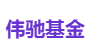 伟驰基金